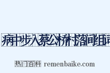 病中步入蔡公桥村落间组词是什么意思的图片